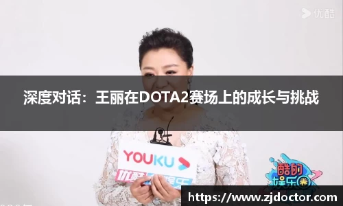 深度对话：王丽在DOTA2赛场上的成长与挑战
