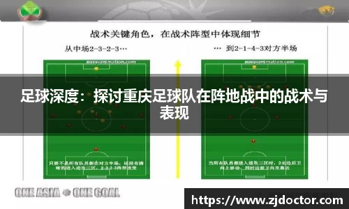 足球深度：探讨重庆足球队在阵地战中的战术与表现