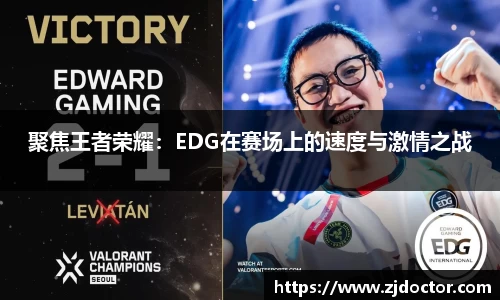 聚焦王者荣耀：EDG在赛场上的速度与激情之战