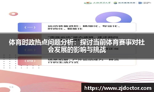 体育时政热点问题分析:探讨当前体育赛事对社会发展的影响与挑战