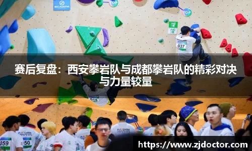 赛后复盘:西安攀岩队与成都攀岩队的精彩对决与力量较量