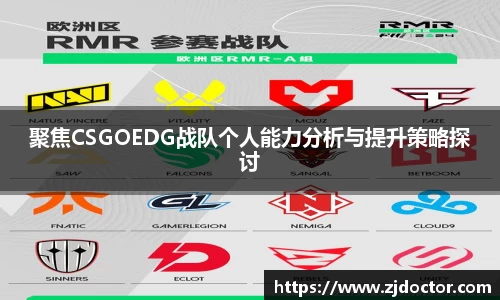 聚焦CSGOEDG战队个人能力分析与提升策略探讨