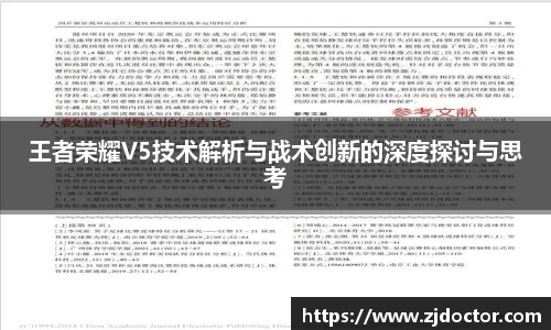 王者荣耀V5技术解析与战术创新的深度探讨与思考