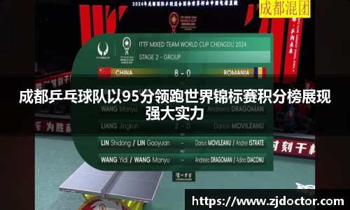 成都乒乓球队以95分领跑世界锦标赛积分榜展现强大实力