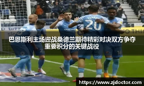 巴恩斯利主场迎战桑德兰期待精彩对决双方争夺重要积分的关键战役