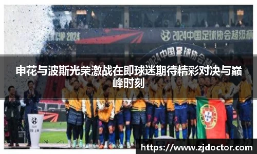 申花与波斯光荣激战在即球迷期待精彩对决与巅峰时刻