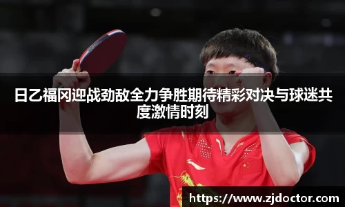 日乙福冈迎战劲敌全力争胜期待精彩对决与球迷共度激情时刻